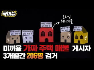 새창열림 - 낮은 보증금과 월세로 피해자 울리는 부동산 허위매물, 부동산 중개 플랫폼과 불법 사례 | 국이슈
